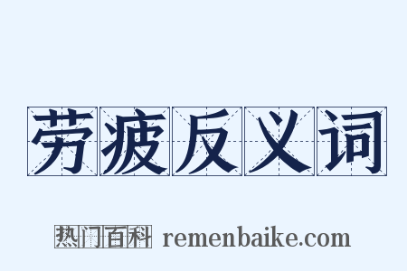 劳疲反义词是什么意思的图片